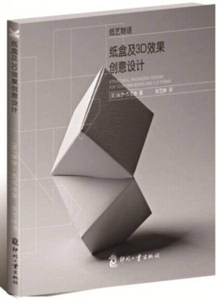纸盒及3D效果创意设计