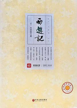 新悦读之旅――西游记