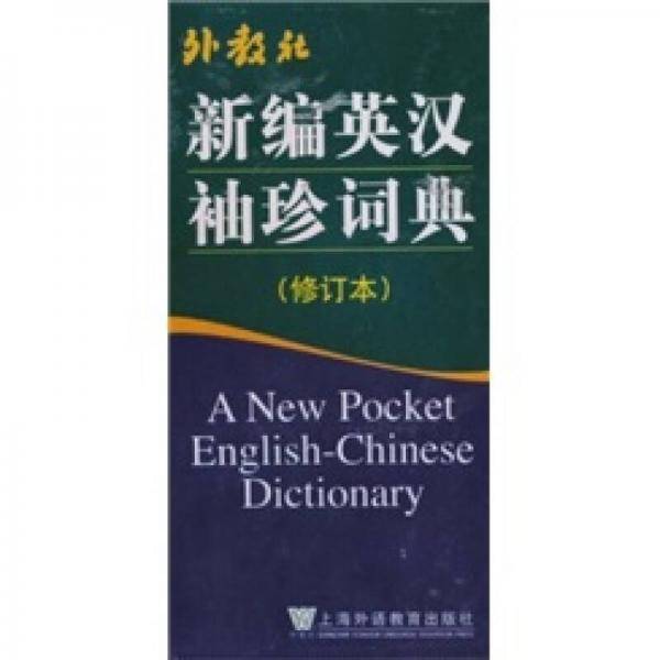 新编英汉袖珍词典