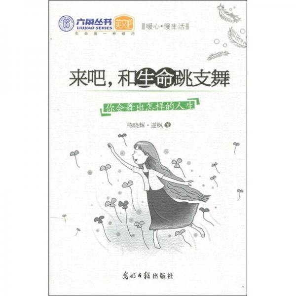 来吧，和生命跳支舞