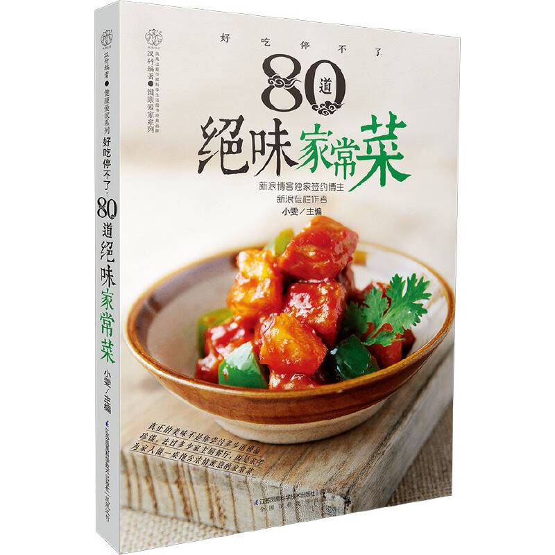 好吃停不了：80道绝味家常菜（汉竹）