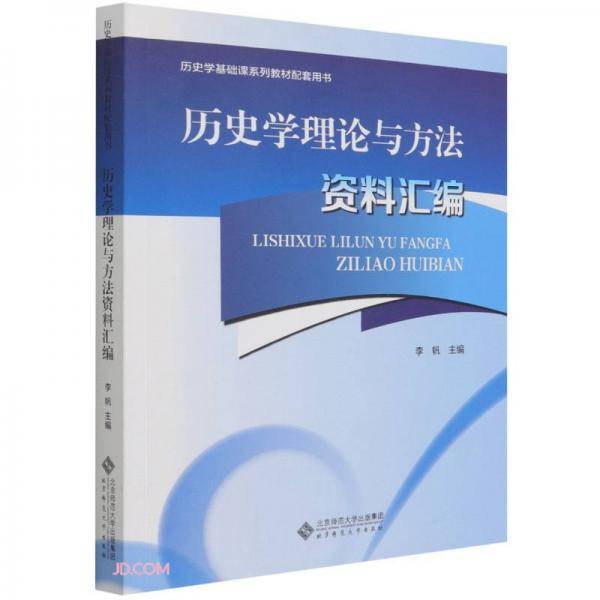 历史学理论与方法资料汇编(历史学基础课系列教材配套用书)