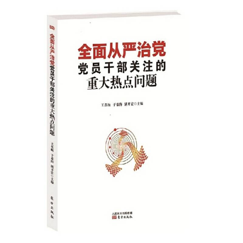 全面从严治党党员干部关注的重大热点问题