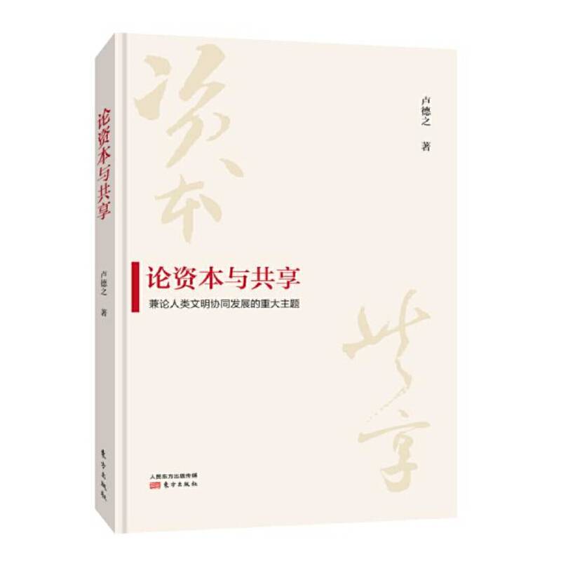 论资本与共享――兼论人类文明协同发展的重大主题