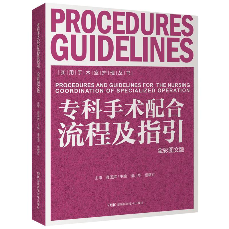 实用手术室护理丛书:专科手术配合流程及指引