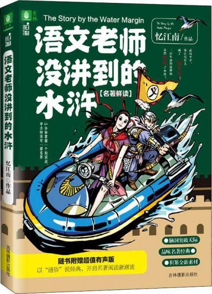 语文老师没讲到的水浒