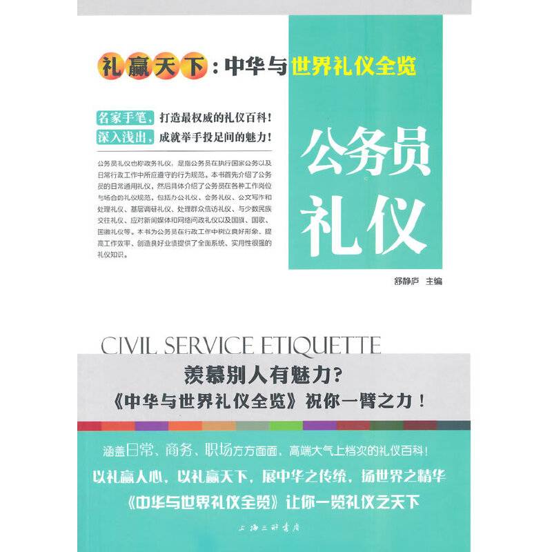 礼仪天下：公务员礼仪