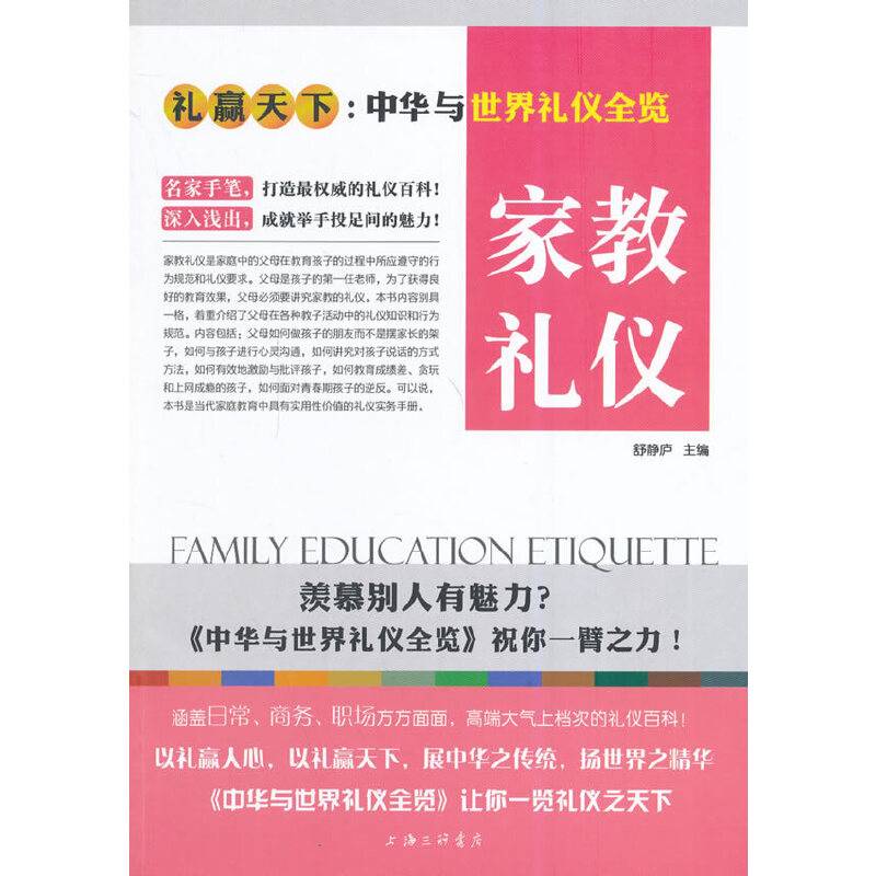 礼赢天下：家教礼仪