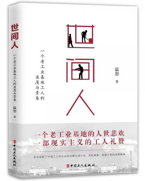 世间人：一个老工业基地工人的浪漫与青春