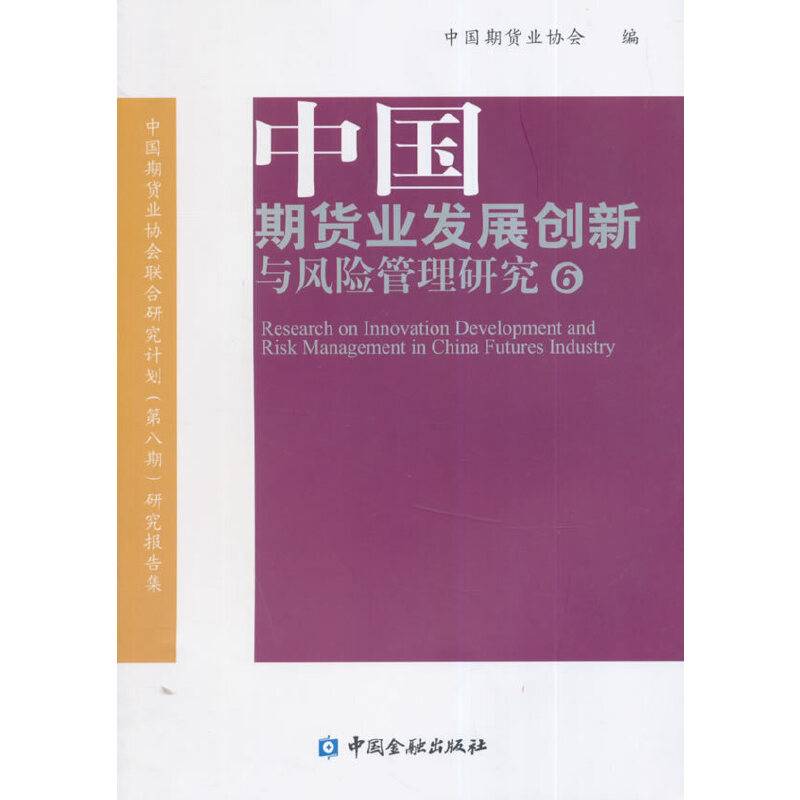 中国期货业发展创新与风险管理研究（6）