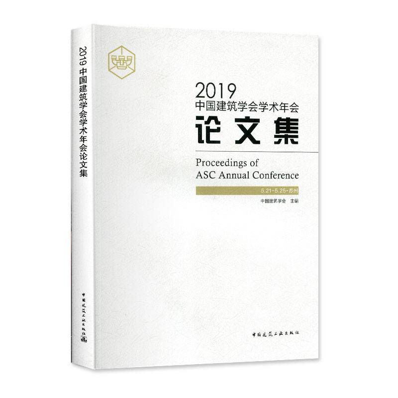 2019中国建筑学会学术年会论文集