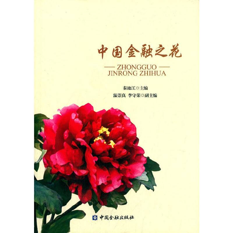 中国金融之花