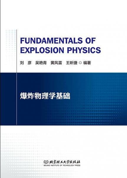 爆炸物理学基础