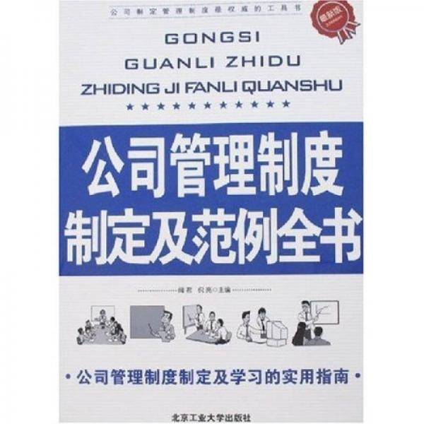 公司管理制度制定及范例全书