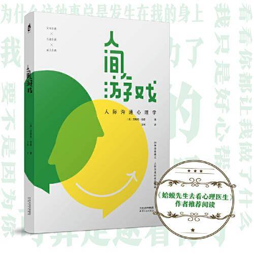 人间游戏：人际沟通心理学（知名心理学家武志红推荐，《蛤蟆先生去看心理医生》作者推荐，洞察人际沟通的底层逻辑）