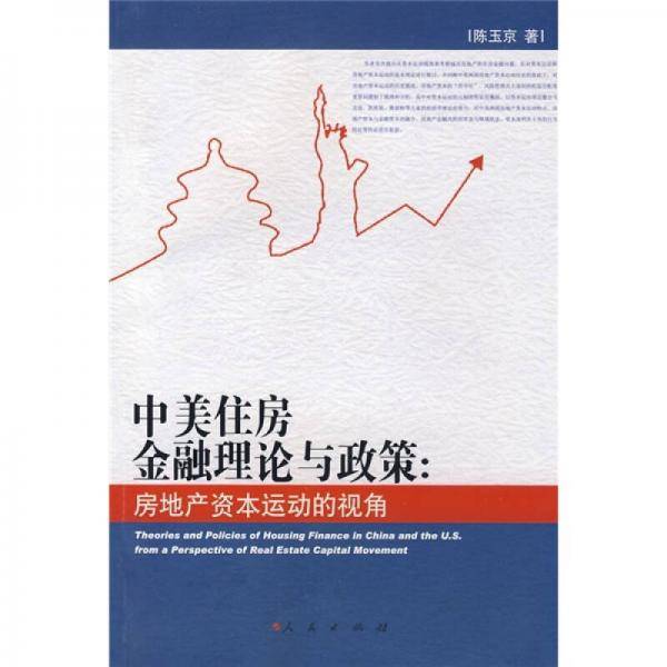 中美住房金融理论与政策