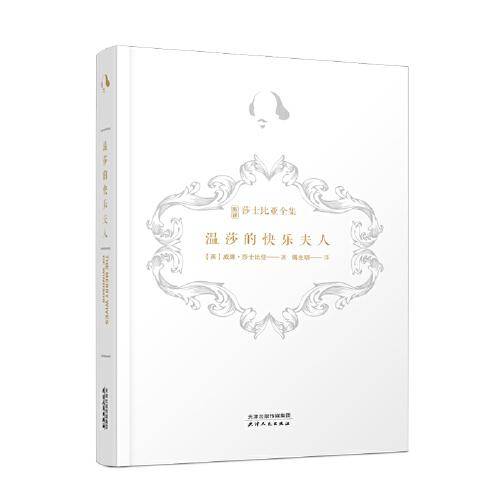 新译莎士比亚全集-温莎的快乐夫人