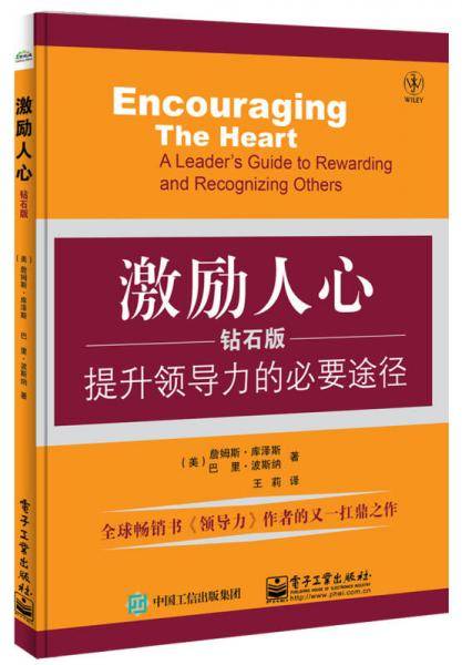激励人心：提升领导力的必要途径（钻石版）