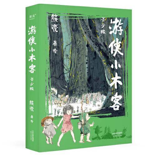 游侠小木客：青少版（系列作品入选中宣部2019年“优秀青少年读物出版工程”。属于东方冒险故事，“中国故事、中国笔墨、中国气派”）
