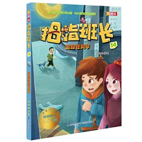 拇指班长：追踪怪同学（彩绘版14）