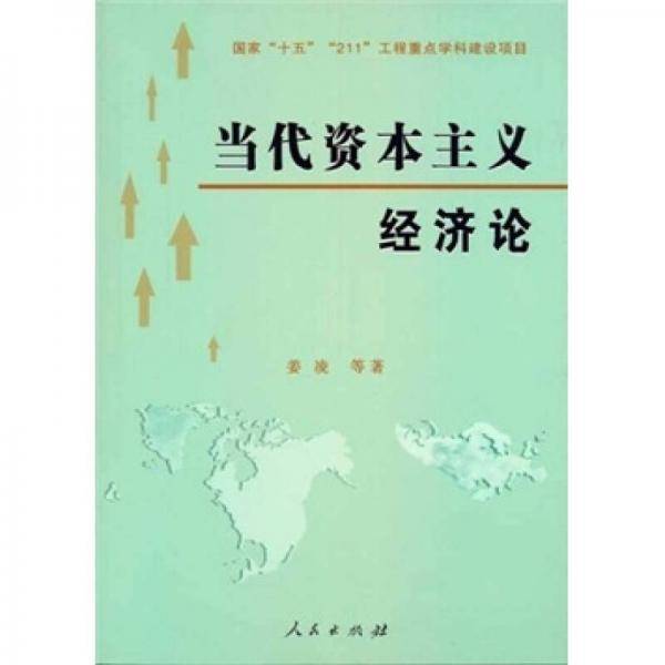 当代资本主义经济论