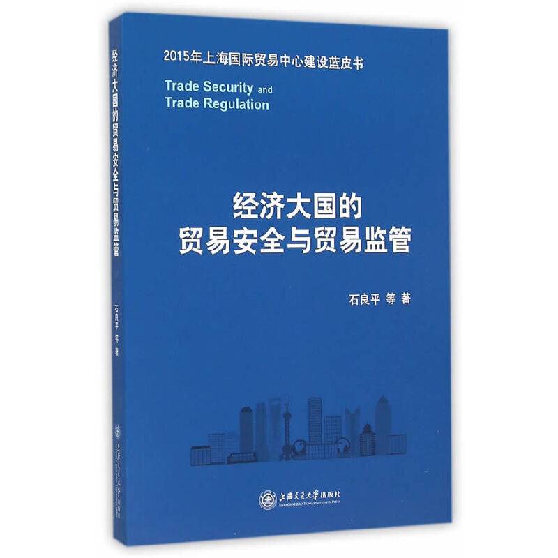 经济大国的贸易安全与贸易监管