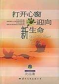 打开心窗迎向新生命
