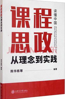 课程思政：从理念到实践