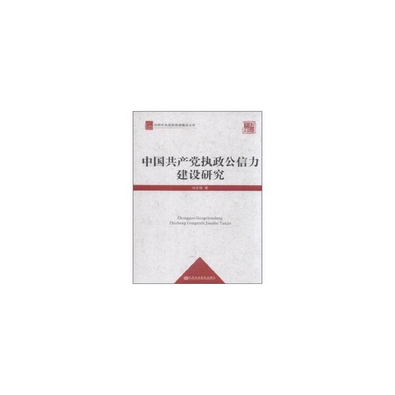 中共中央党校科研精品文库：中国共产党执政公信力建设研究