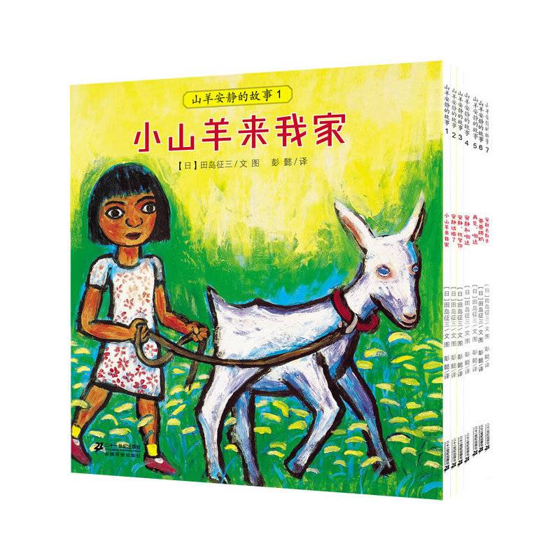 山羊安静的故事