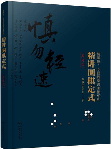 精讲围棋定式.星定式
