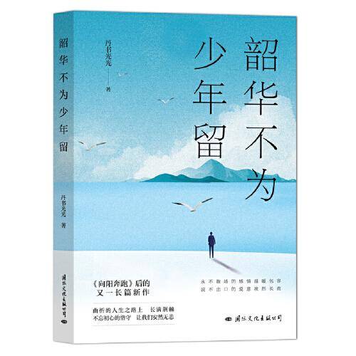 韶华不为少年留