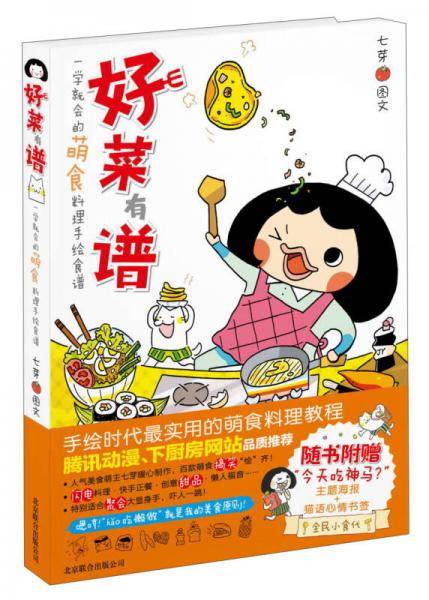 好菜有谱