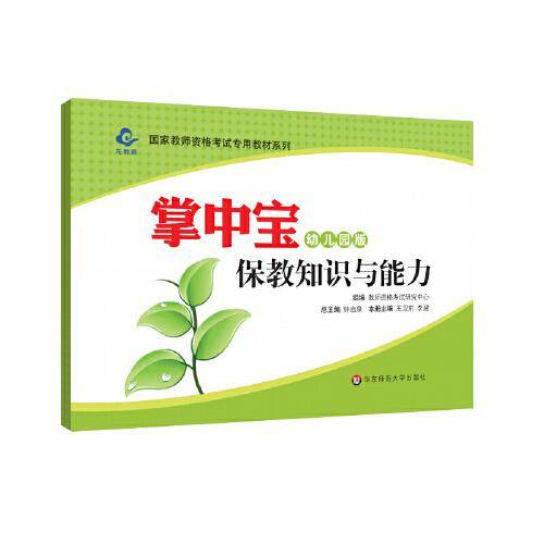 2020国家教师资格考试专用教材系列 幼儿园版 掌中宝・保教知识与能力