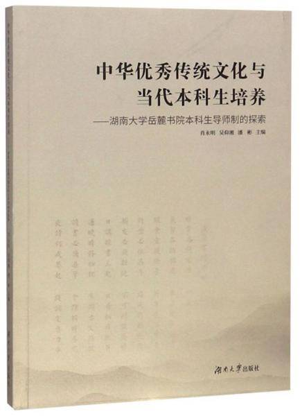 中华优秀传统文化与当代本科生培养：湖南大学岳麓书院本科生导师制的探索
