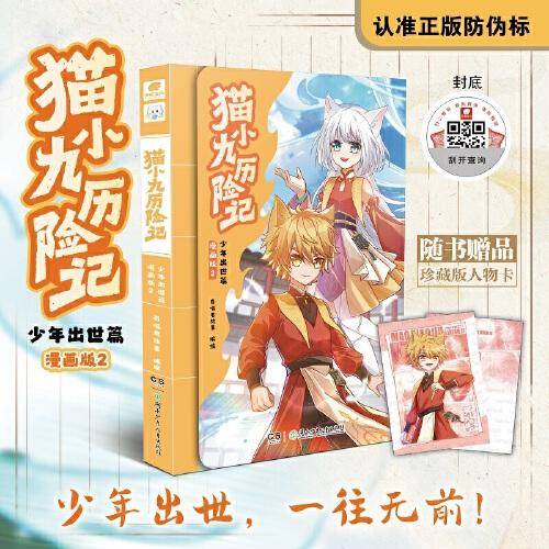 猫小九历险记：少年出世篇 漫画版2【包邮】