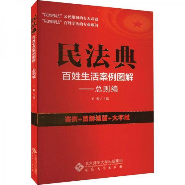 民法典百姓生活案例图解则编王强安徽大学出版社9787566425225