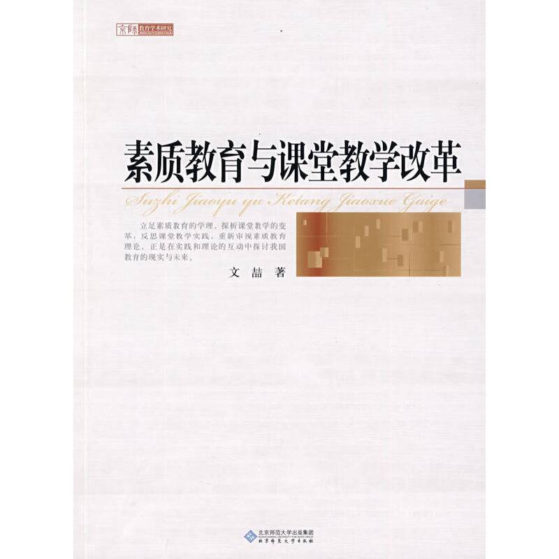 素质教育与课堂教学改革