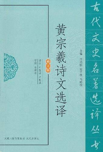 黄宗羲诗文选译