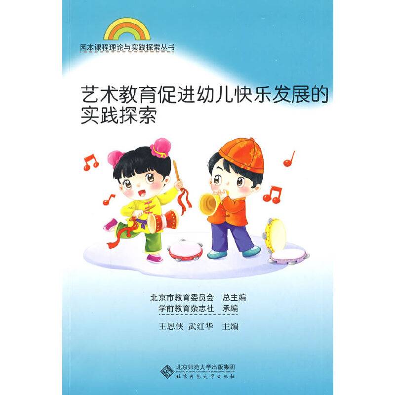 艺术教育促进幼儿快乐发展的实践探索