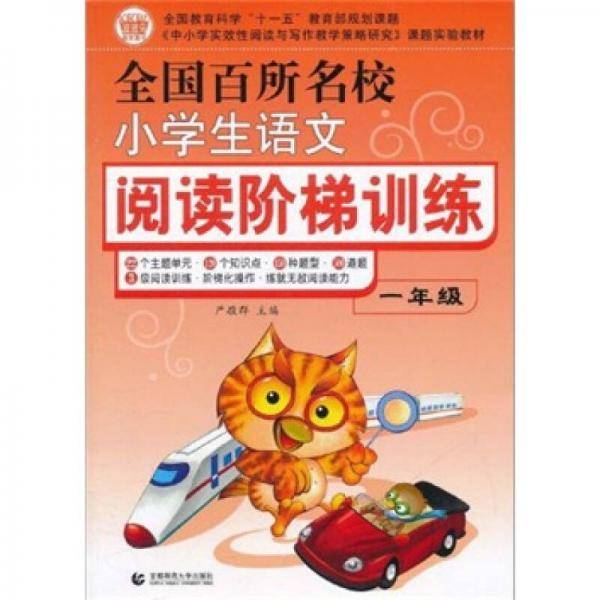 全国百所名校小学生语文阅读阶梯训练