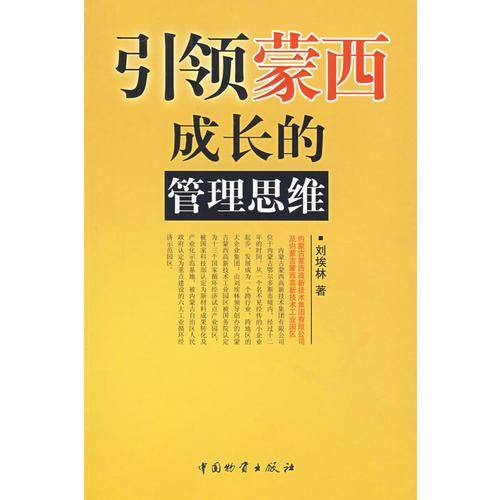 引领蒙西成长的管理思维