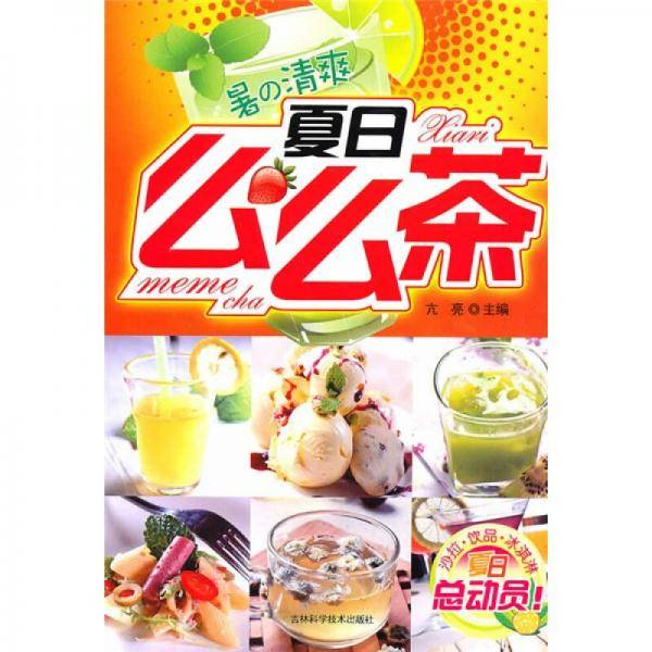 夏日么么茶
