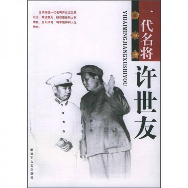 一代名将许世友
