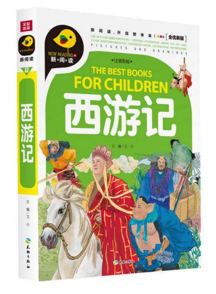 西游记（注音彩绘）