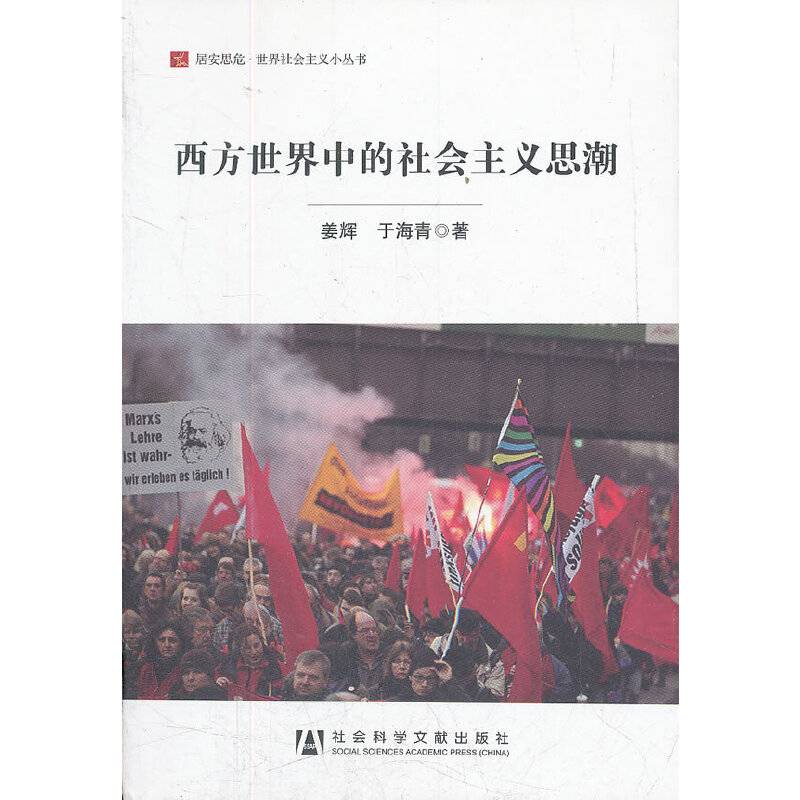西方世界中的社会主义思潮