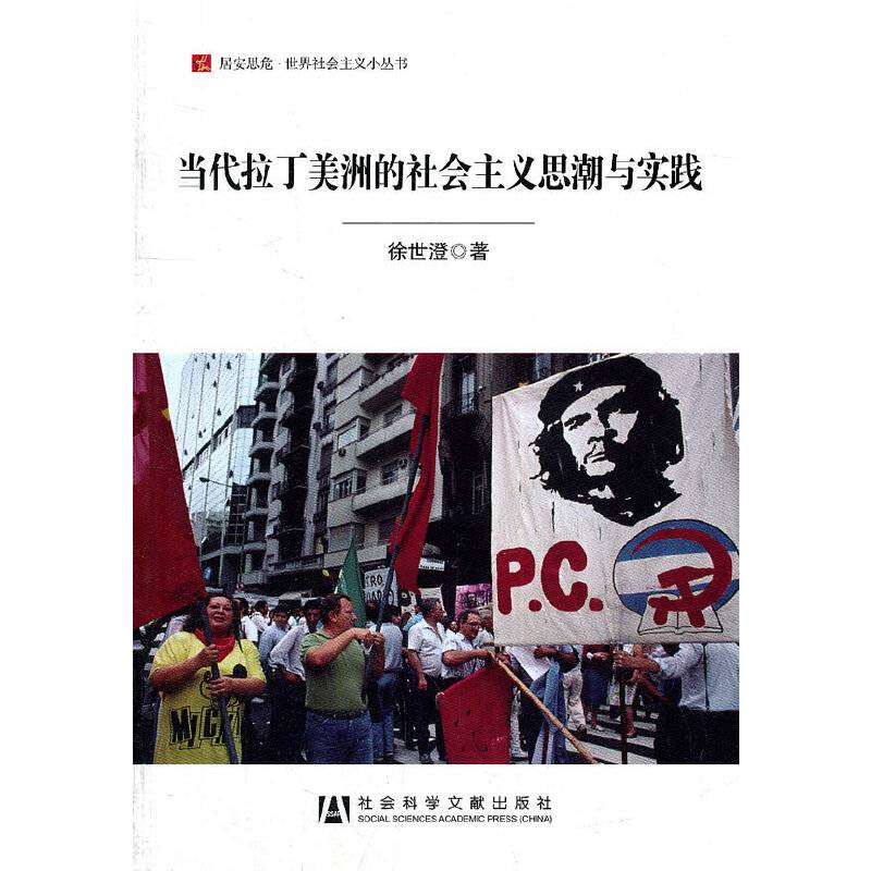 当代拉丁美洲的社会主义思潮与实践