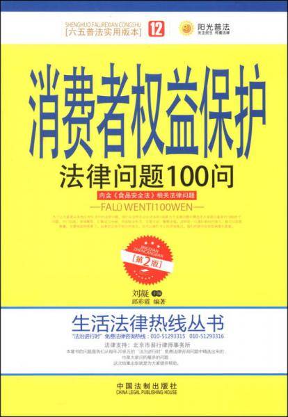 消费者权益保护法律问题100问（第2版）