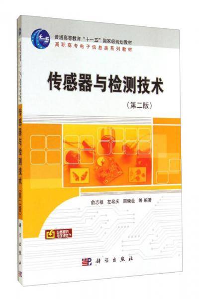 传感器与检测技术