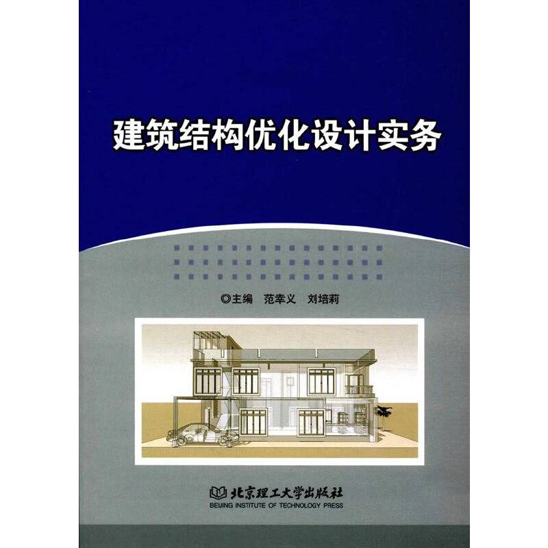 建筑结构优化设计实务